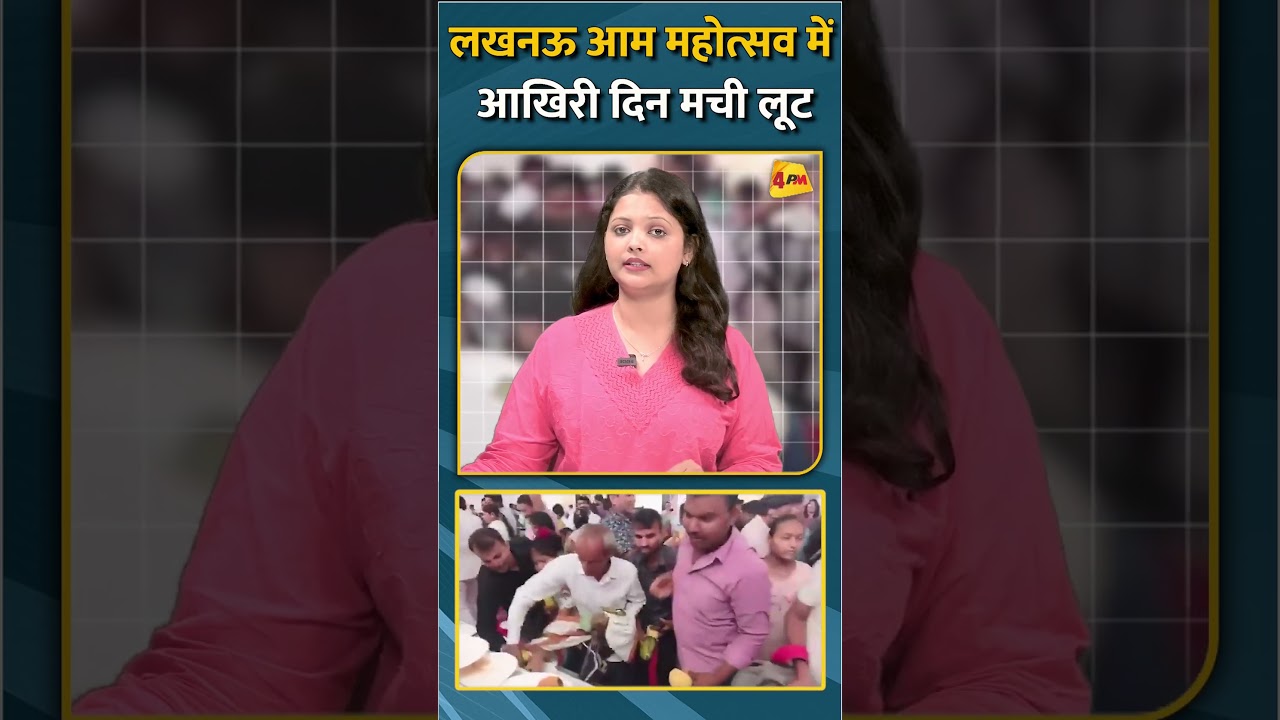 लखनऊ आम महोत्सव में आखिरी दिन मची लूट #shorts #short