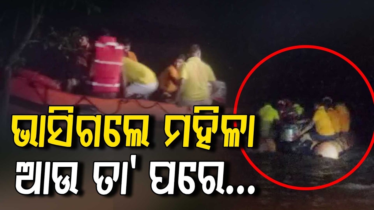 ଭୟଙ୍କର ସ୍ରୋତରେ ଭାସିଗଲେ ମହିଳା | 2 Women Swept Away in Floodwaters Rescued by ODRAF in Balasore