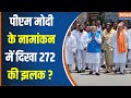 Loksabha Election 2024 : PM मोदी के नामांकन में दिखा NDA का शक्ति प्रदर्शन ? PM Modi Nomination