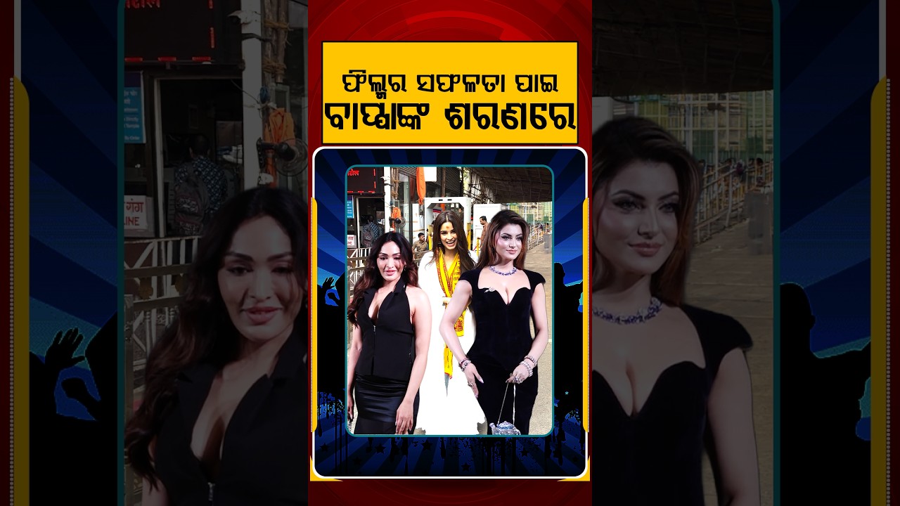 ଫିଲ୍ମର ସଫଳତା ପାଇଁ ବାପ୍ପାଙ୍କ ଶରଣରେ | E3Entertainment | Argus Reels | OllywoodStars | FilmyUpdates