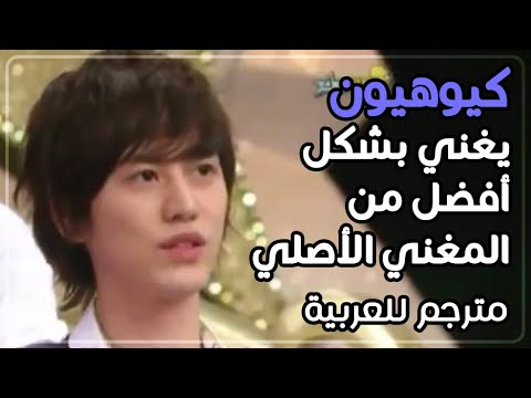 Kyuhyun Sing Better Than Original Singer {Arabic Sub}