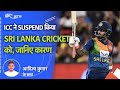 Sri Lanka Cricket को बड़ा झटका, ICC ने तत्काल प्रभाव से सदस्यता भंग की, इस बड़ी वजह से मिली सजा