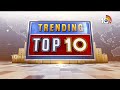 Trending Top 10 | మూడు కాళ్లతో వింత కోడి | మోటార్ లేకుండా ఉబికొస్తున్న నీరు | 10TV News - 02:55 min - News - Video