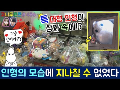 대형 인형도 아닌 특!! 대형 인형이 열쇠 상자 속에?? 인형의 모습에 그냥 지나칠 수 없었던 짱크레인 뽑기!! (고니두욘몬 20180304) #486