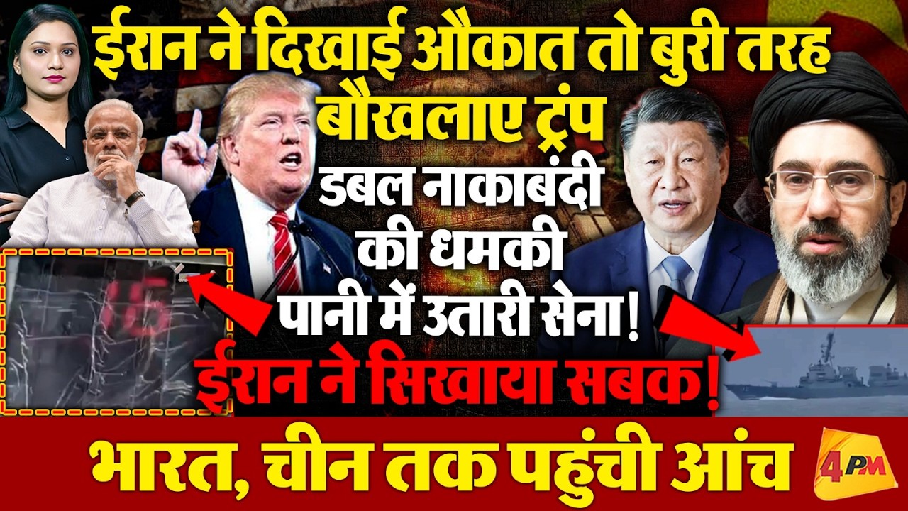 बातचीत फेल होने पर दिखी ट्रंप की बौखलाहट! कैमरे पर देने लगे धमकी!