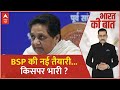 Lok Sabha Election 2024: BSP की नई तैयारी...किसपर भारी ? | Mayawati | ABP News