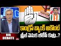 కాంగ్రెస్ బ్యాంక్ అకౌంట్ ఫ్రీజ్ వెనుక బీజేపీ కుట్ర..? | Congress Leader Damodar Aveli | Big Debate