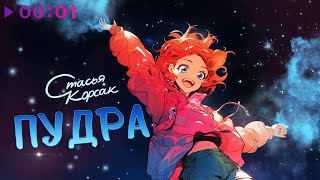 Стасья Корсак — Пудра | Official Audio | 2024