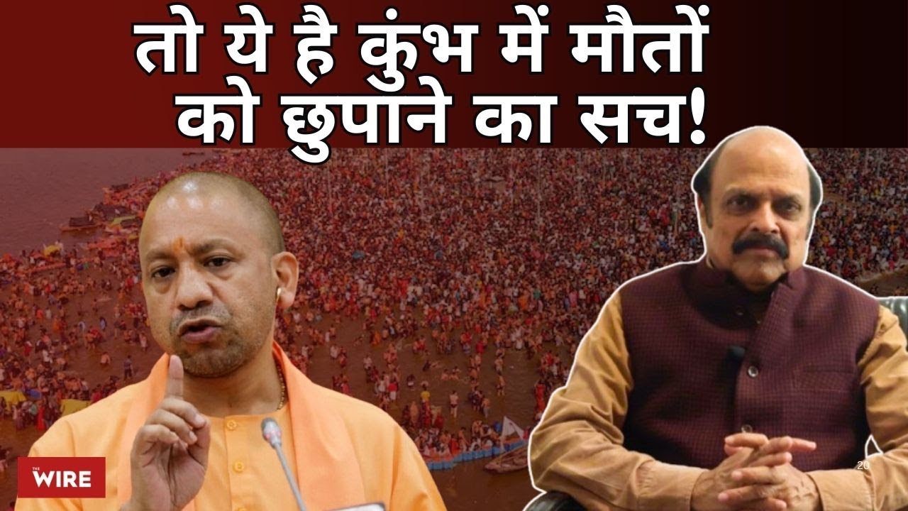तो ये है कुंभ में मौतों को छुपाने का सच | Sharat Pradhan