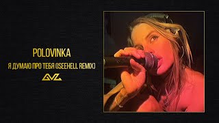 Polovinka — Я думаю про тебя (iseehell Remix)