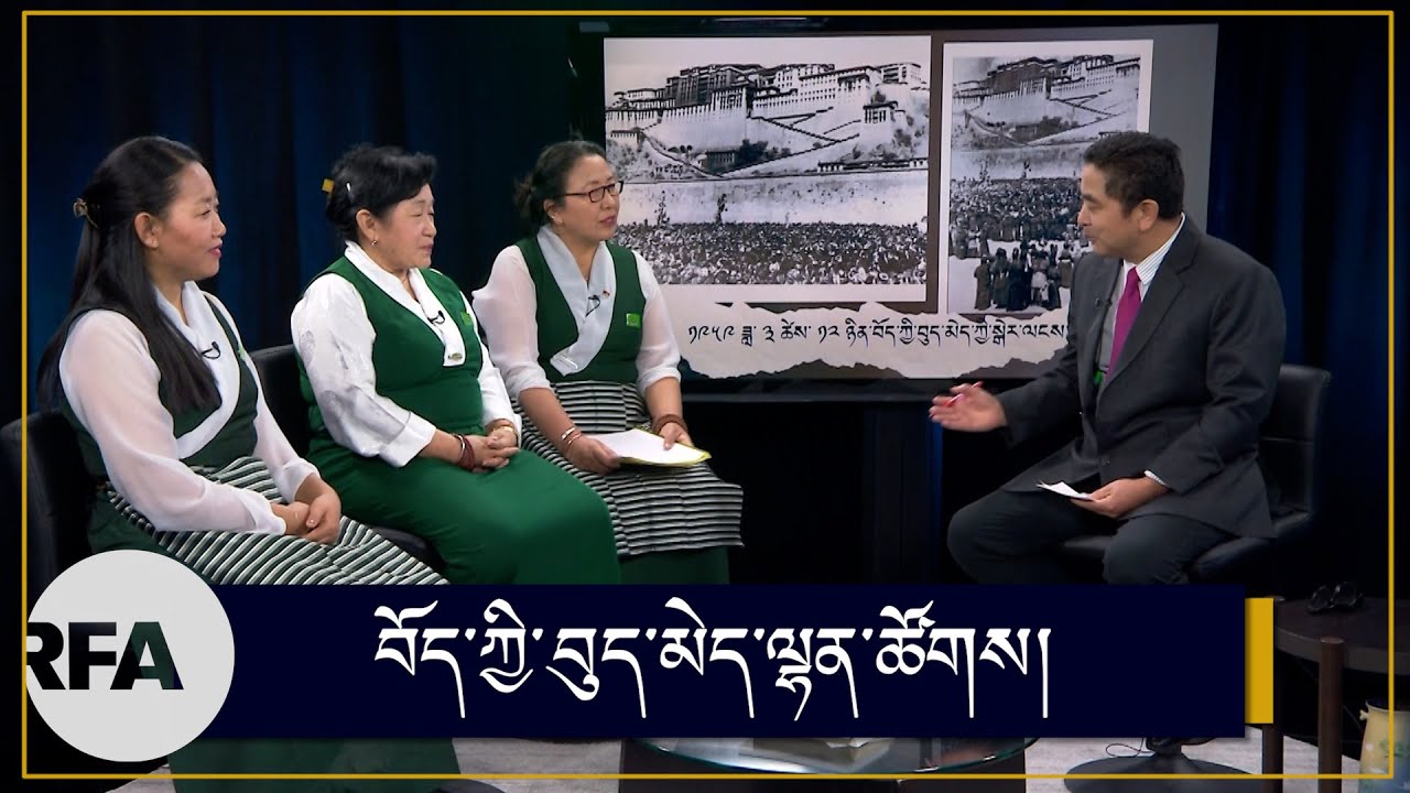 བོད་ཀྱི་བུད་མེད་ལྷན་ཚོགས། Tibetan Women's Association