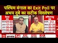 West Bengal Exit Poll 2024 LIVE: पश्चिम बंगाल में BJP ने मारी बाजी | C Voter EXIT POLL | 2024 Polls