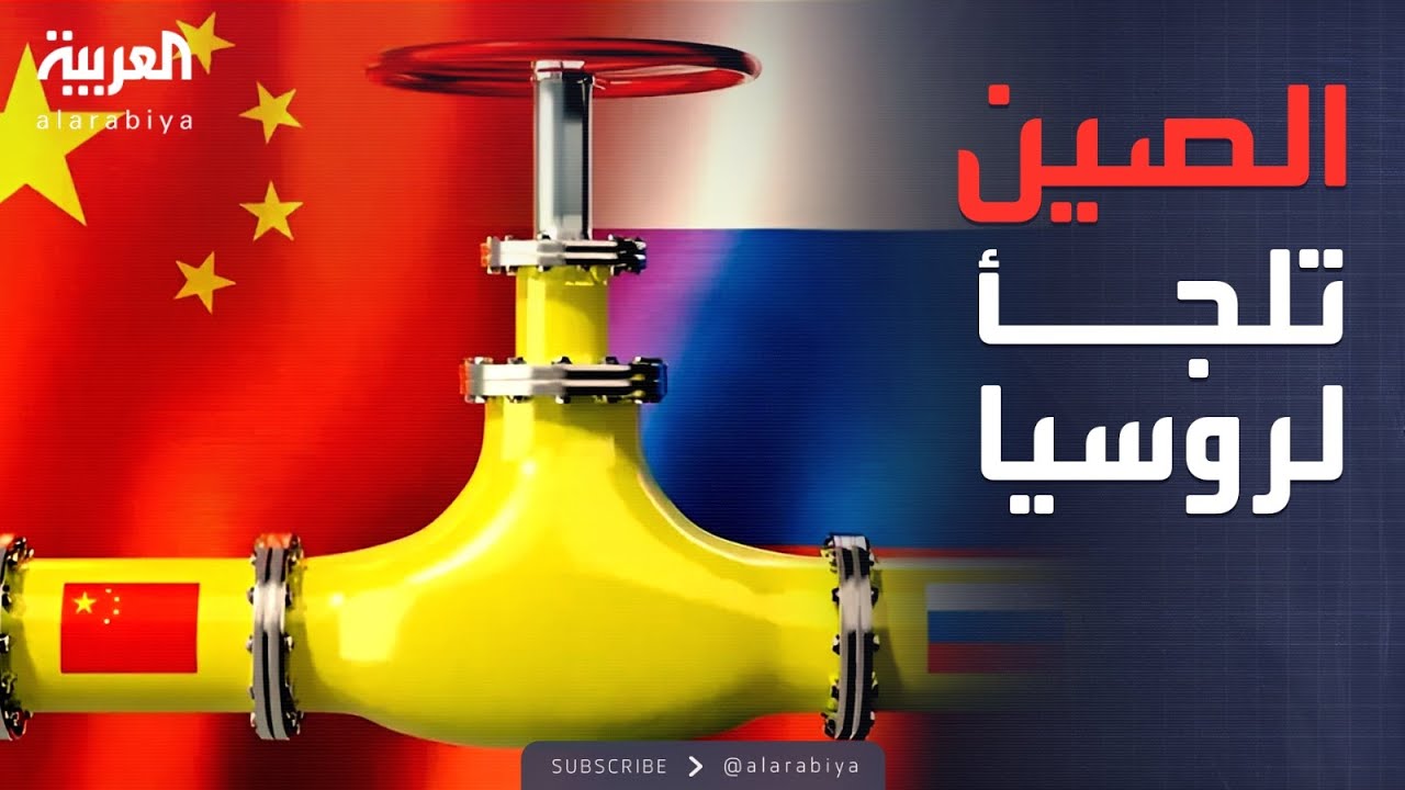 الصين تبحث بدائل لهرمز.. روسيا تمد أنابيب جديدة