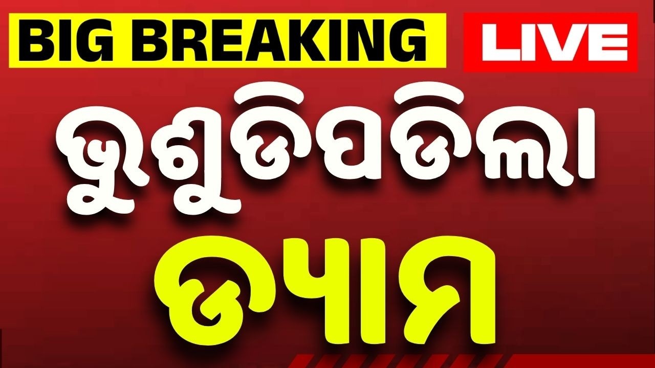 🔴Live | ଭୁଶୁଡିପଡିଲା ଡ୍ୟାମ | Titlagarh Check Dam Collapse | Big Breaking | Odisha | Argus News