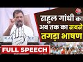 Rahul Gandhi LIVE Speech: Rahul Gandhi ने दिल्ली की रैली में BJP को उधेड़ कर रख दिया | Aaj Tak