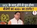 Pushkar Singh Dhami Interview: UCC के लागू होने से पूरा होगा बीजेपी का 400+ का टारगेट? | ABP News
