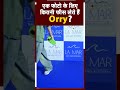 जानिए एक फोटो क्लिक कराने के कितने पैसे लेते हैं Orry | Orhan Awatraman | Hindi News | Shorts Video - 00:56 min - News - Video