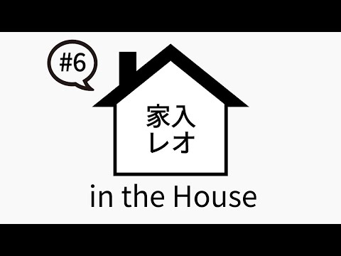 家入レオ in the House #6