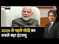 Black and White Full Episode: PM Modi का साल 2023 का आखिरी इंटरव्यू | PM Modi Interview with Aaj Tak