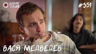 Вася Медведев | Бухарог Лайв #351