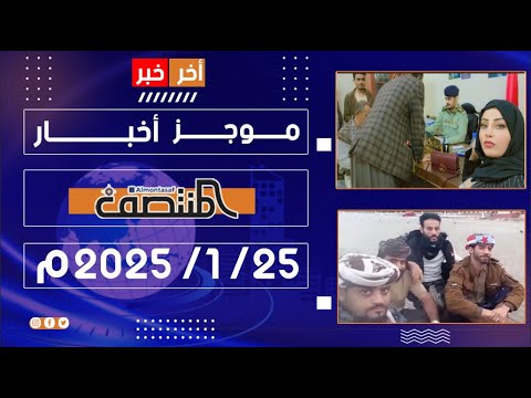 موجز أخبار المنتصف 25 يناير 2026 