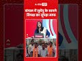 Bengal-Assam By Polls Results : बंगाल में सुवेंदु के सामने विपक्ष का सूपड़ा साफ| TMC | BJP #shorts