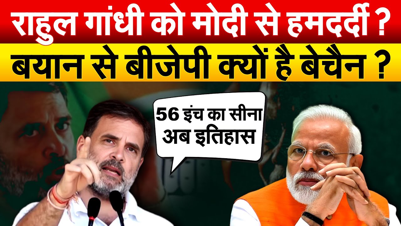 Rahul Gandhi को Modi से हमदर्दी ? बयान से BJP क्यों है बेचैन ? Rahul Gandhi America Visit