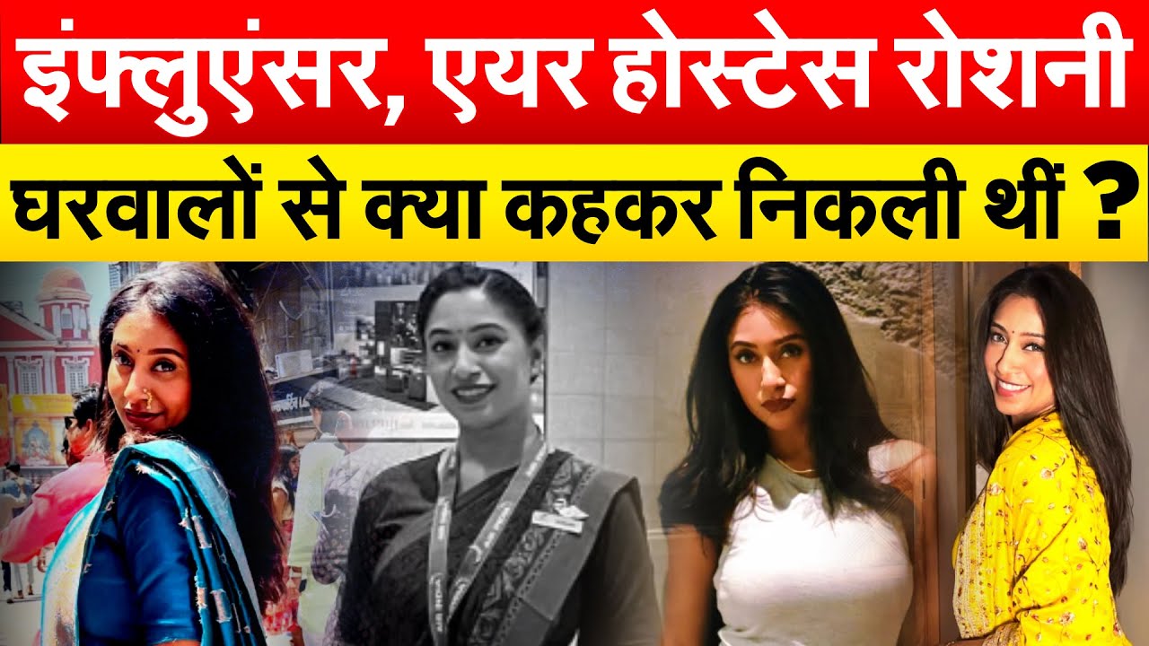 इंफ्लुएंसर, एयर होस्टेस रोशनी घरवालों से क्या कहकर निकली थीं ?