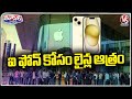 Public Long Lines Infront Of Apple Stores To Buy Latest Iphone 15 On First Day Sale | V6 Teenmaar