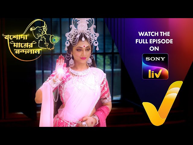 New! যশোদা মায়ের নন্দলাল | Jashoda Mayer Nandalal | Ep 6 | Teaser