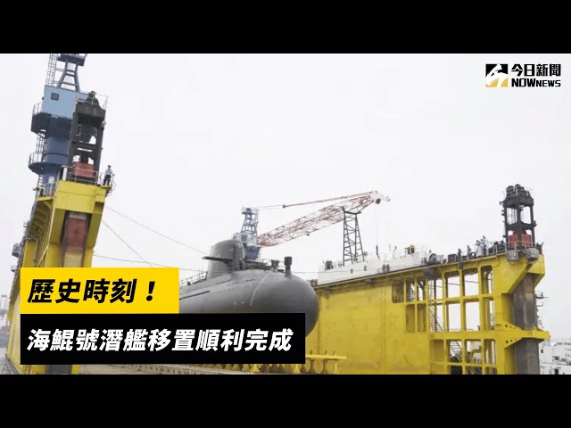 圖輯／國造潛艦「海鯤號」船體全貌首曝光