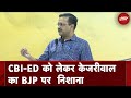 CBI, ED का इस्तेमाल कर दूसरी पार्टी के नेताओं को तोड़ना BJP का मकसद : Arvind Kejriwal