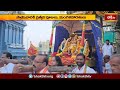 నేత్రపర్వంగా సింహాచలేశునికి నేత్రపరవంగా గరుడసేవ -GarudaSeva Simhachalam |Devotional News |Bhakthi TV
