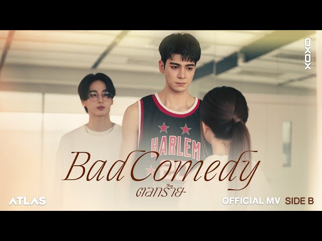 ATLAS - ตลกร้าย ( Bad Comedy ) Prod. by URBOYTJ | Official MV ( Side B )