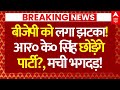 RK Singh Resignation? News : BJP को लगा झटका!, RK सिंह छोड़ेंगे पार्टी? | Samrat Choudhary