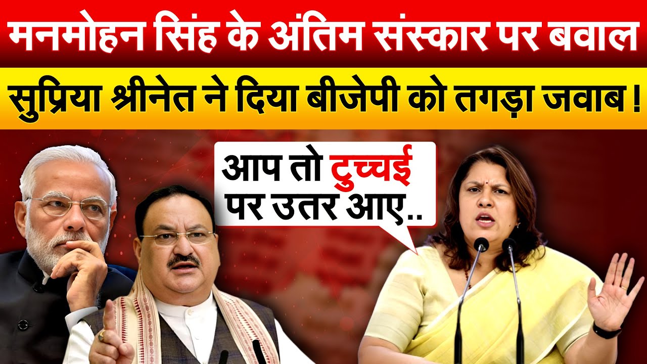 Manmohan Singh के अंतिम संस्कार पर बवाल..सुप्रिया श्रीनेत ने दिया बीजेपी को तगड़ा जवाब !