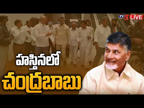LIVE: TDP Chief Chandrababu Delhi Tour Updates LIVE: TDP Chief Chandrababu Delhi Tour Updates