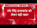 Breaking News: Nafe Singh Rathee हत्याकांड में तीन और लोगों के नाम FIR में शामिल किए गए | Aaj Tak  - 00:28 min - News - Video