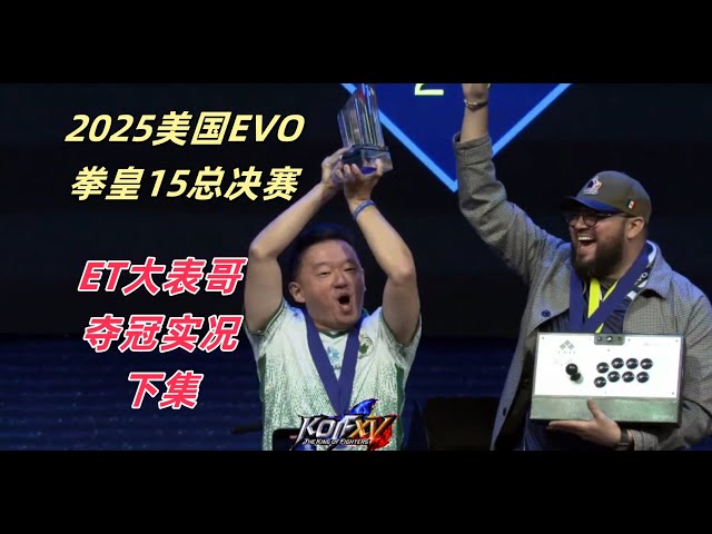 台湾ET大战墨西哥强敌！2025 EVO美国拳皇15总决赛实况（下集）#evo2025 #kofxv #拳皇15 #fgc #格斗游戏 #拳皇