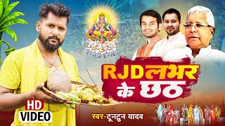 RJD Lover Ke Chhath ~ Tuntun Yadav | Bojpuri Song Video HD