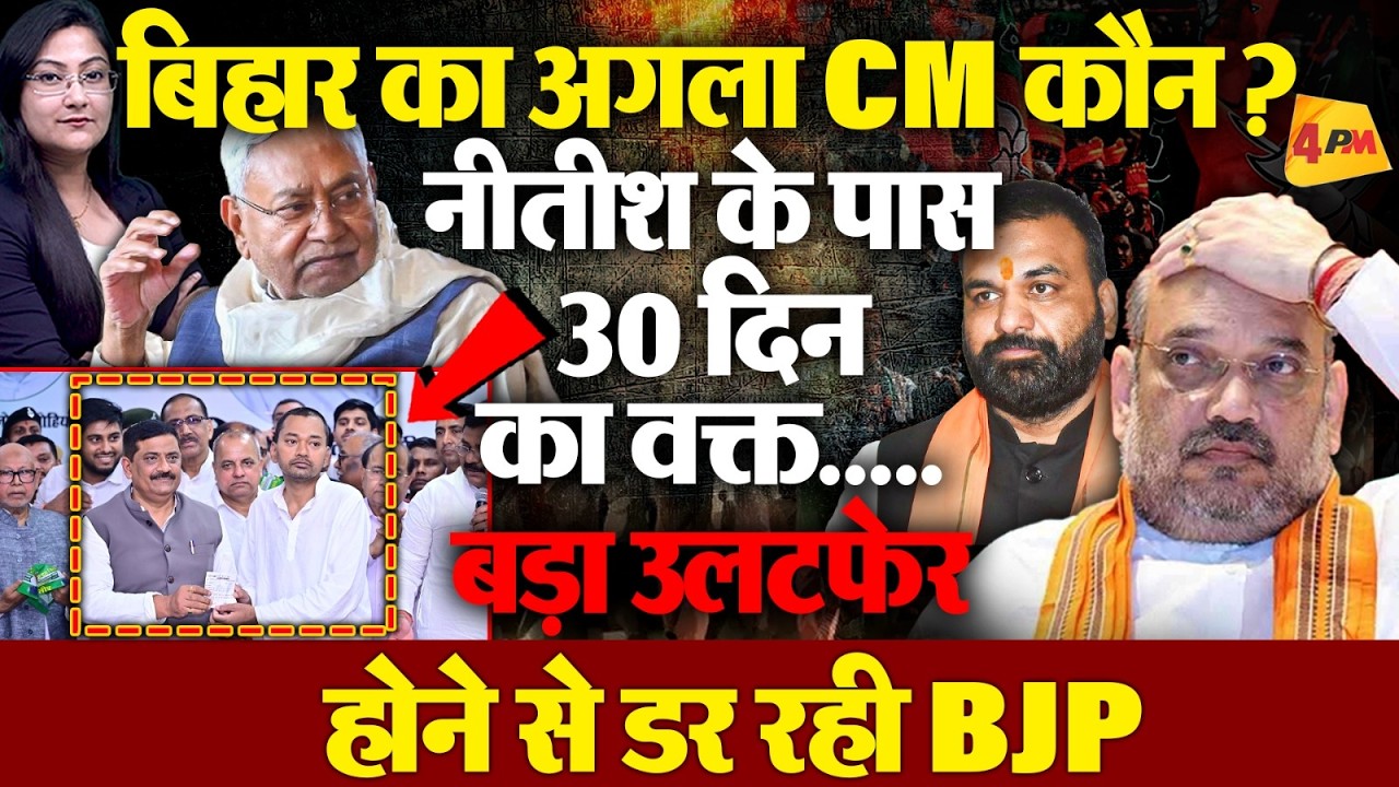 नीतीश के पास 30 दिन का वक़्त, निशांत JDU में शामिल बड़ा उलटफेर होगा ?