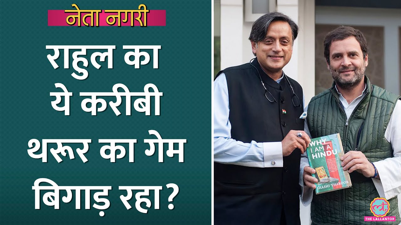 Shashi Tharoor को Rahul Gandhi का करीबी किनारे लगा रहा? Rajdeep ने क्या बताया? Congress| Netanagri