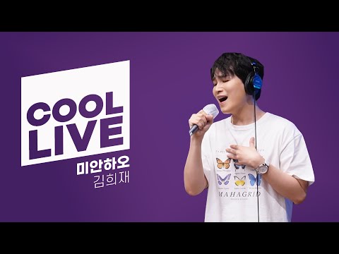쿨룩 LIVE ▷ 김희재 '미안하오’ / [윤정수 남창희의 미스터라디오] l KBS 220704 방송