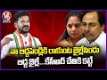 KCR Kept Me In Jail Not Attending My Daughters Marriage, Says CM Revanth Over Kavitha Arrest | V6