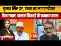 बीच Debate ही आपस में बहस बाजी कर बैठे Faraz Kidwai और Md. Faiz Khan | Waqf Board | Viral Debate