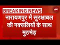 Chhattisgarh Breaking: मुठभेड़ में 8 नक्सलियों के मारे जाने की ख़बर: सूत्र