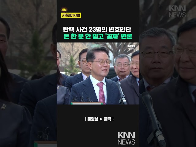 尹변호인단 수임료 0원… “나라 위해 무료봉사” / KNN