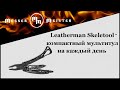 Мультитул Skeletool, 7 инструментов, цвет черный, LEATHERMAN, США видео продукта