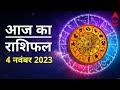 Aaj Ka Rashifal 4 November | आज का राशिफल 4 नवंबर | Today Rashifal in Hindi | Horoscope Today