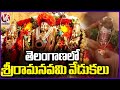 Sita Rama Kalyanam : Sri Rama Navami Celebrations Across Telangana  | V6 News
